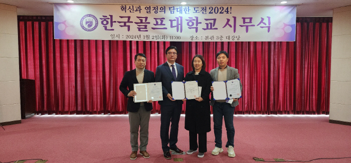 한국골프대 직원 3명, 교육부장관·한국교육개발원장상 수상