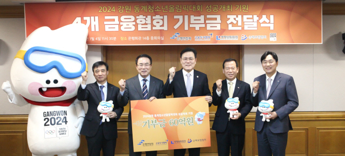 4개 금융협회, 2024 강원 동계청소년올림픽대회 성공 개최 지원금 60…