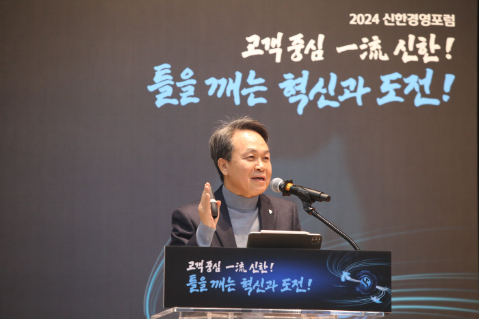 신한금융그룹, '2024년 신한경영포럼' 개최…올해 경영 슬로건 등 발표