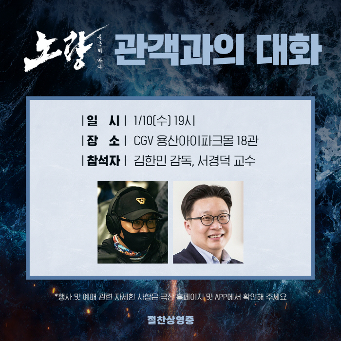  김한민 감독-서경덕 교수, '노량' GV 개최…역사 전문가들의 만남 예…