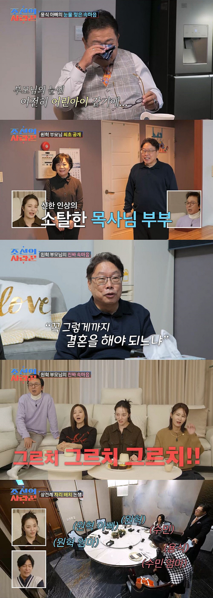 '이수민♥' 원혁父 "예비장인에 외면당하는 장면, 기분 안좋아...꼭 그…