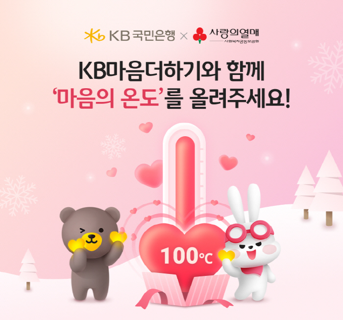 KB국민은행, 31일까지 'KB마음더하기'와 함께하는 '마음의 온도 기부…