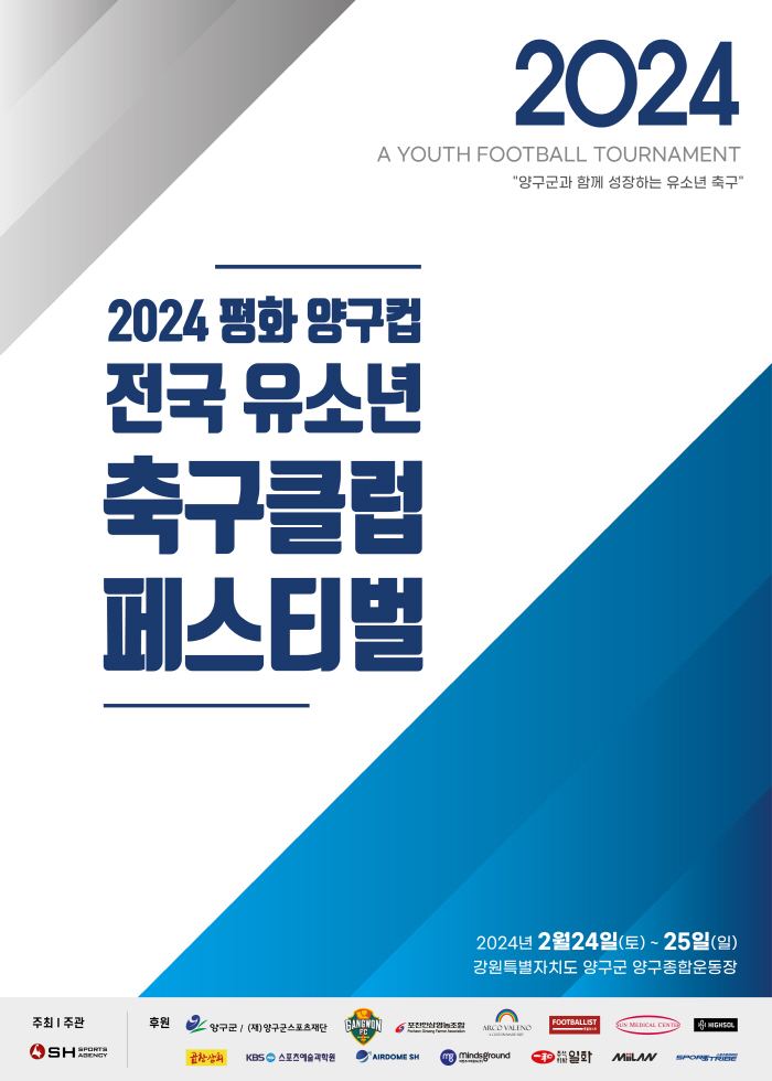 '2024 평화 양구컵 전국 유소년 축구클럽 페스티벌' 참가팀 선착순 모…