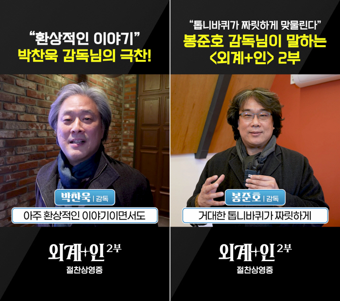 "매력X재밌는 사람들 잔뜩 나와"…'외계+인' 2부, 박찬욱→봉준호 호평…