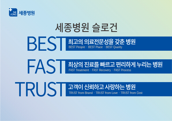 혜원의료재단 세종병원, 'Best·Fast·Trust' 슬로건 채택…"병…