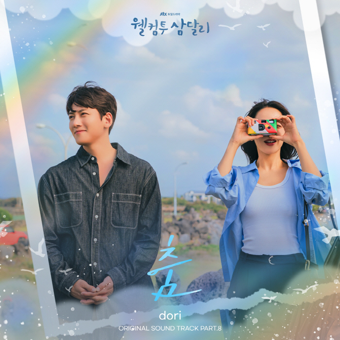 dori(도리), '웰컴투 삼달리' OST '춤' 오늘(14일) 발매…설…