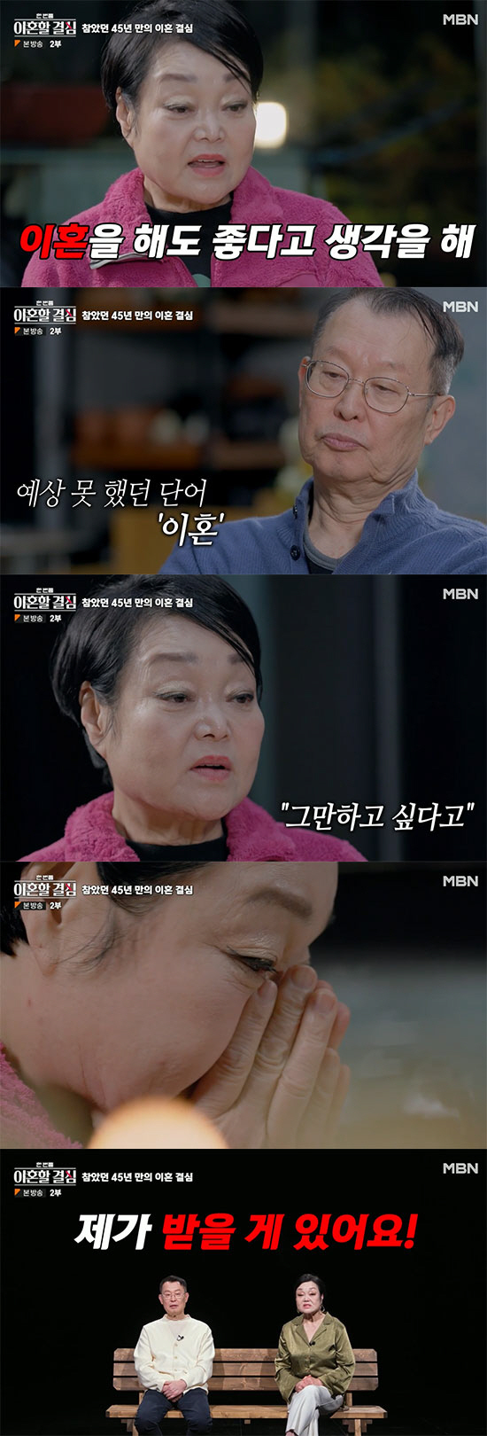 "결혼은 죽음이었다" 이혜정·고민환, 결혼 45년 만에 이혼합의서 작성 …