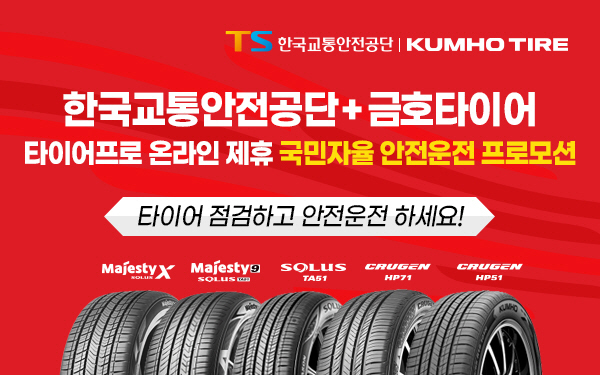금호타이어, 한국교통안전공단과 교통사고 예방 위한 전략적 제휴 체결