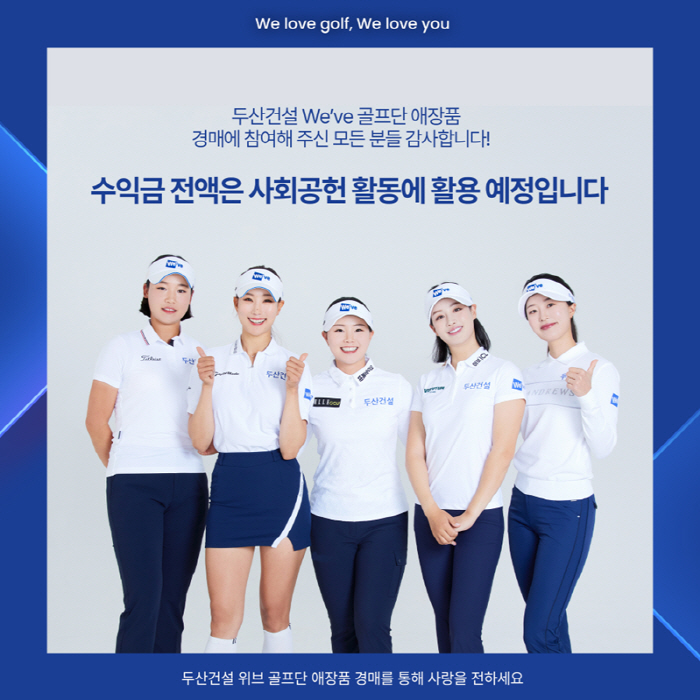 두산건설 We've 골프단 자선 경매 성료…박결 의류 입찰 경쟁 '치열'