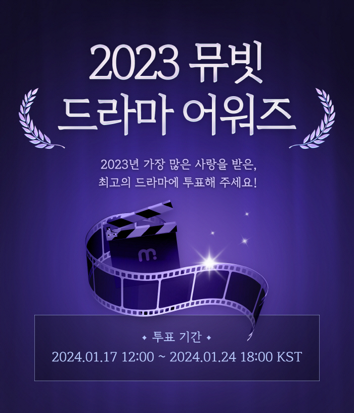 뮤빗, '2023 뮤빗 드라마 어워즈' 개최…글로벌 팬 투표 순항