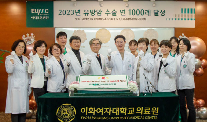 이대여성암병원, 유방암 수술 연 1000례 기념식 개최