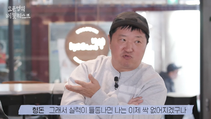 정형돈 "'무한도전' 하차 이유? 실력 들통 날까봐 불안" ('버킷리스트…