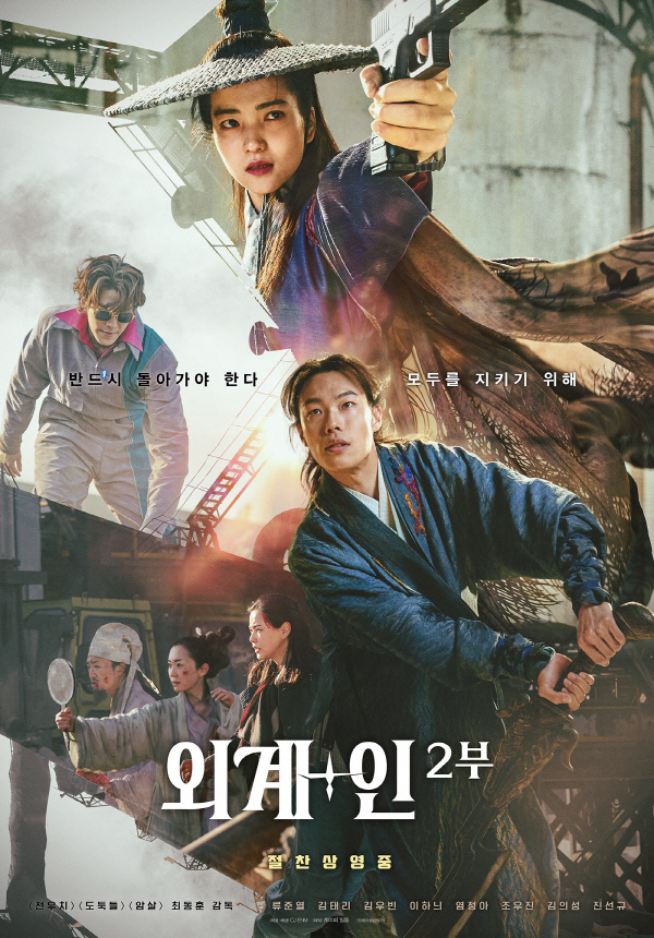 김태리·류준열→조우진의 팀플레이…'외계+인' 2부, 전투 포스터 공개