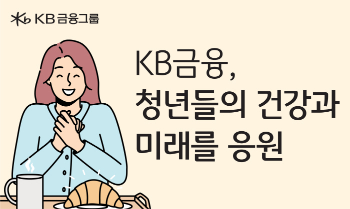 KB금융그룹, 청년 대상 '천원의 아침밥' 사업 동참