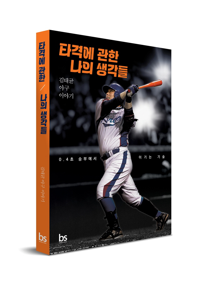 레전드 김태균 '타격에 관한 나의 생각들' 출간…인세 수익 전액 기부