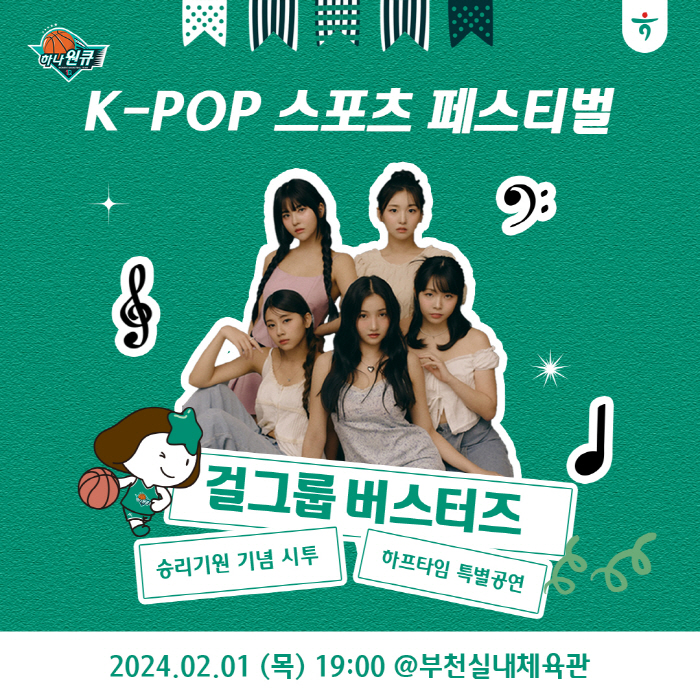 하나원큐 여자농구단, 2월 홈경기서 'K-POP 페스티벌' 진행
