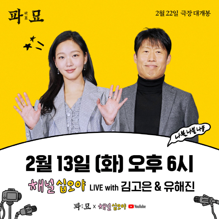  '파묘' 김고은-유해진, 나영석 PD 만난다…'채널 십오야' 출격
