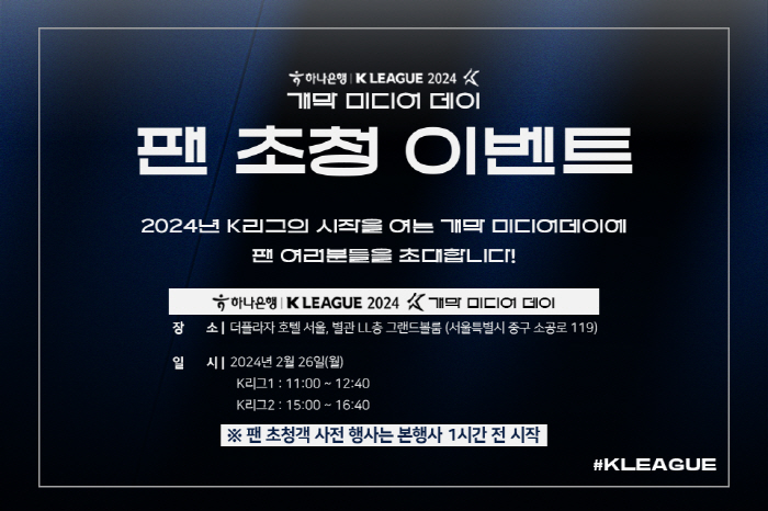 팬들과 함께하는 'K리그 개막 미디어데이' 26일 개최
