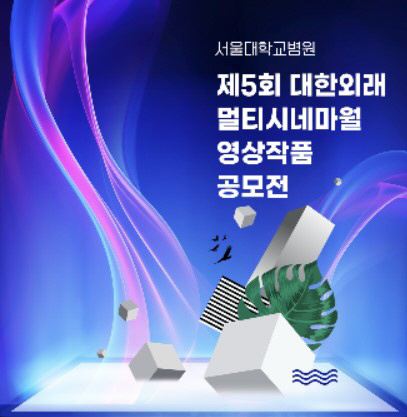 서울대병원, 제5회 멀티시네마월 미디어아트 공모전 개최