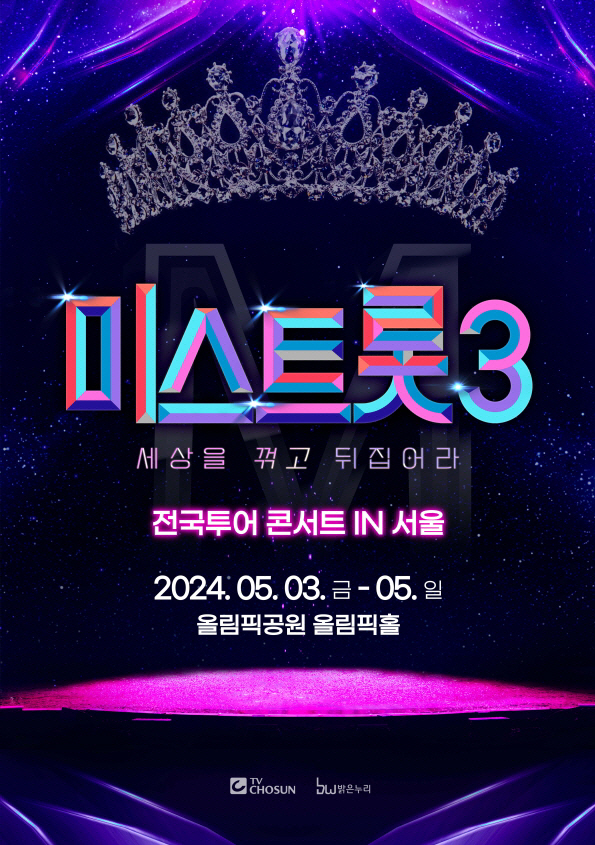  '미스트롯3' 전국투어 확정…5월 3일 서울 스타트