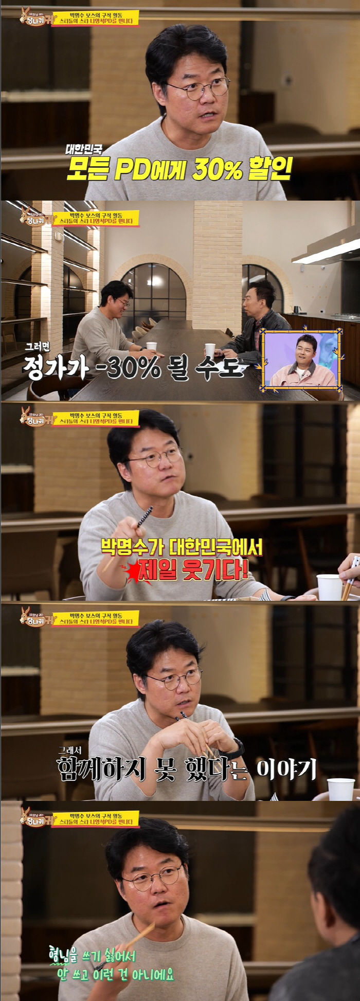 김태호·나영석PD, 박명수 왜 안 쓰나 "프로 단가 낮아져·페이 세" (…