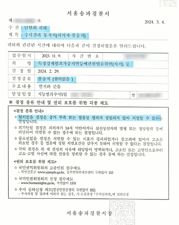 "남현희 '전청조 사기공범' 혐의없음" 송파경찰서,불송치 결정