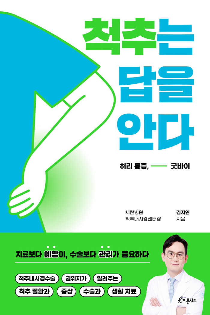 세란병원 김지연 센터장 '척추는 답을 안다' 발간