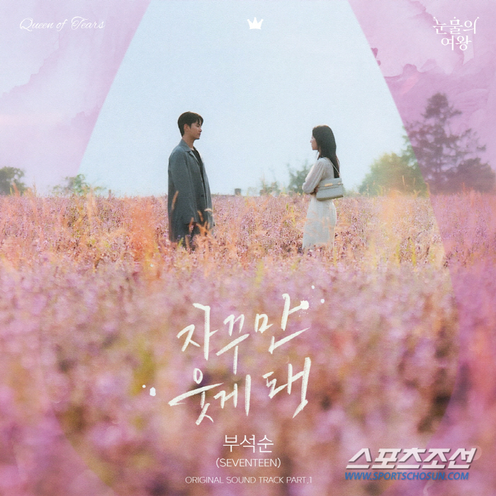 부석순, '눈물의 여왕' OST '자꾸만 웃게 돼' 불러… 김수현♥김지원…