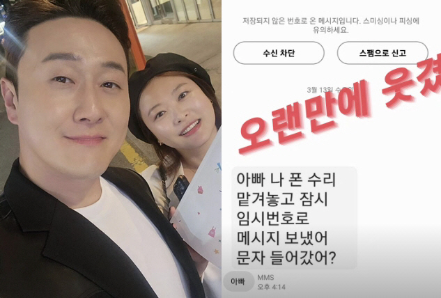 '김원효에게 아빠'라니? "오랜만에 웃겼다"..보이스피싱 시도에 의연한 …