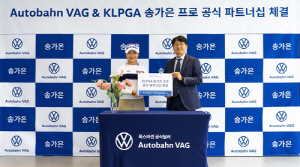 폭스바겐 공식 딜러 아우토반 VAG, KLPGA 송가은과 협약 체결