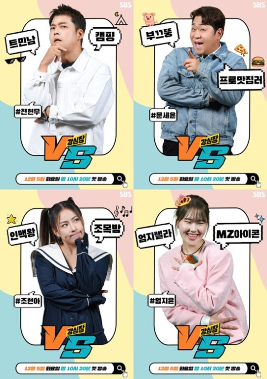 SBS '강심장VS', 내달 종영한다…후속은 유재석의 '틈만 나면,'