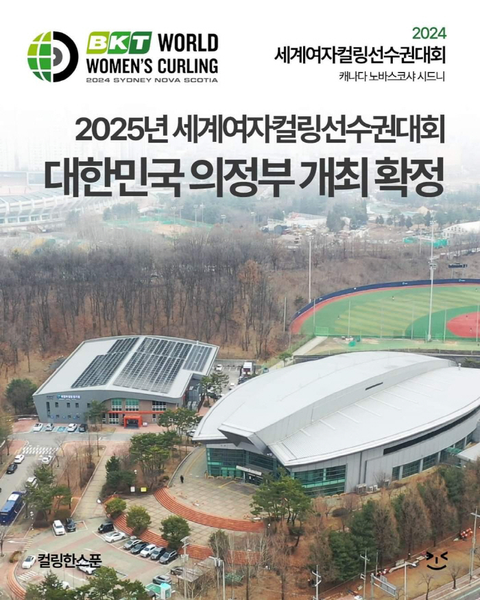 "동계스포츠 메카,의정부" 2025년 여자컬링세계선수권 유치 성공