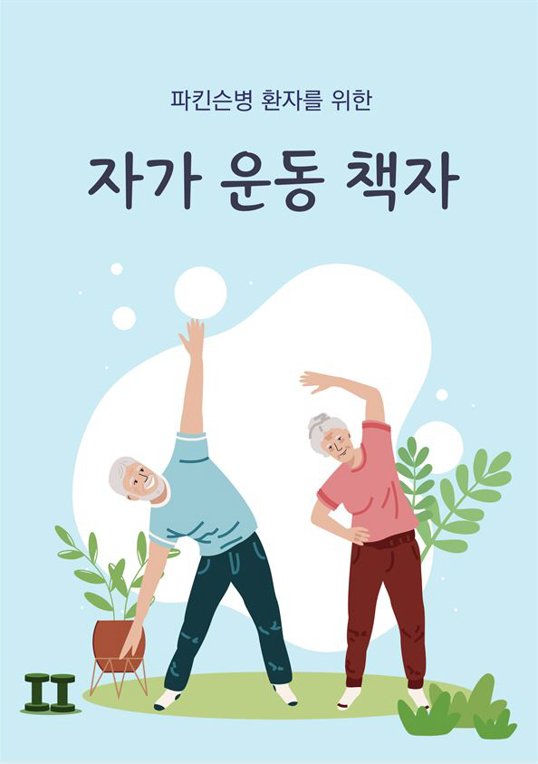 "파킨슨병, 운동클리닉으로 호전"…환자위한 19가지 운동법