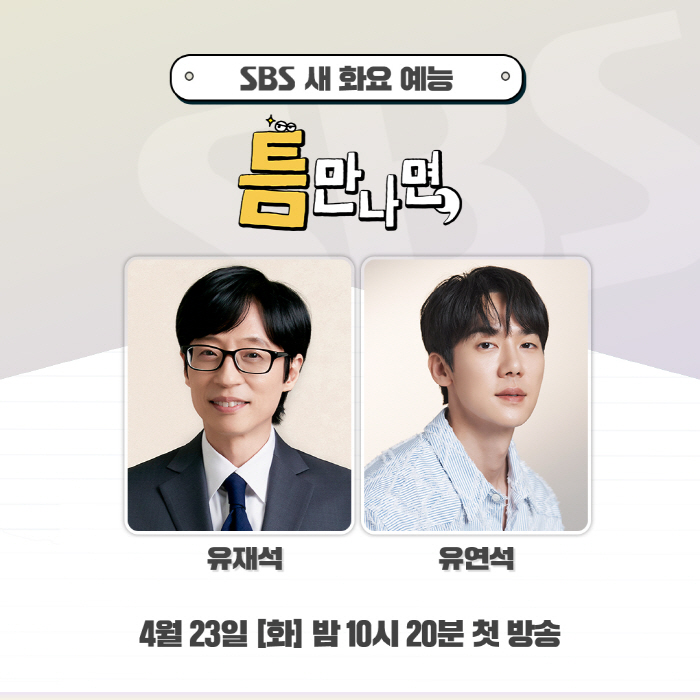 [공식] 유재석X유연석 '틈만 나면', '강심장VS' 후속 4월 23일 …