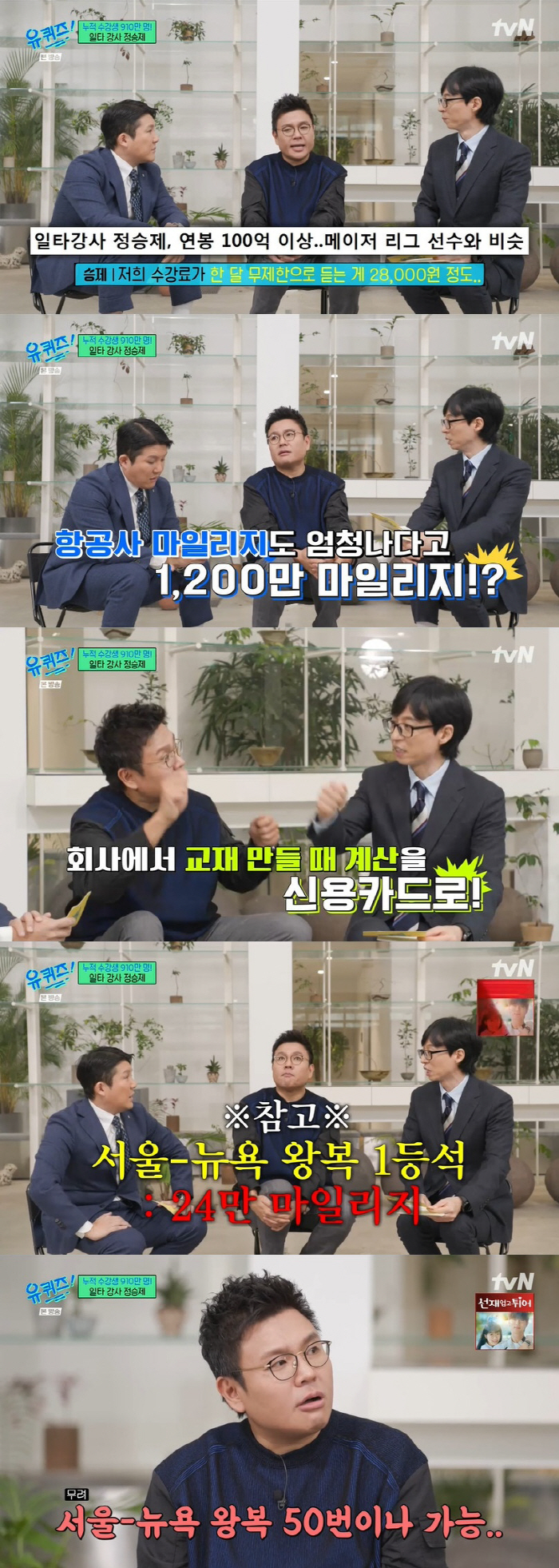 '연봉 100억↑' 정승제 "항공권 마일리지 1200만, 지금도 계속 쌓…