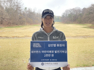 KLPGA 신인왕 김민별, 세브란스 병원에 2천만원 기부