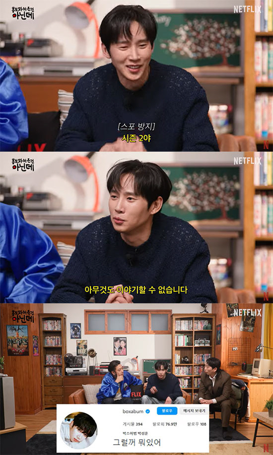 박성훈, '오징어게임2' 스포? "출연자들 사이 일찍 죽는 사람이…" 