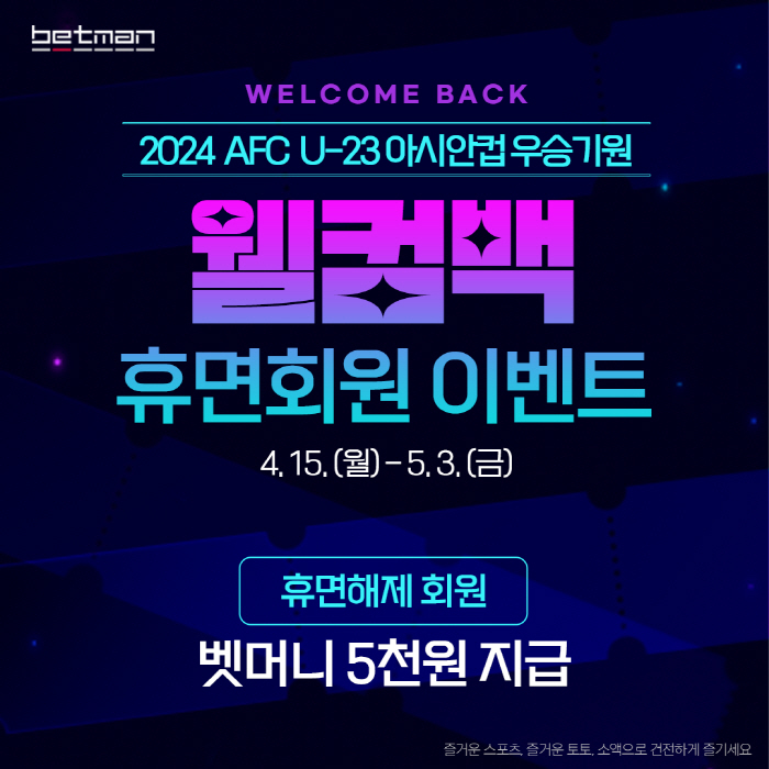 스포츠토토코리아, '2024 AFC U-23 아시안컵' 우승기원 '웰컴백…