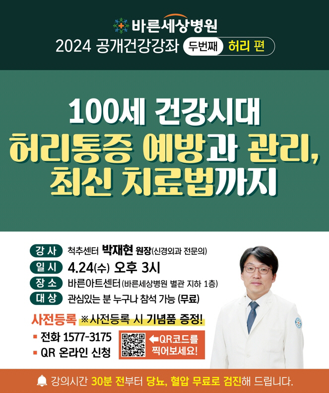 바른세상병원 24일 '허리통증과 관리' 건강 강좌 개최