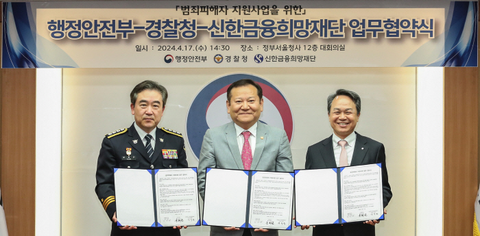 신한금융희망재단·행정안전부·경찰청, '범죄 피해자 지원사업' 협약 체결