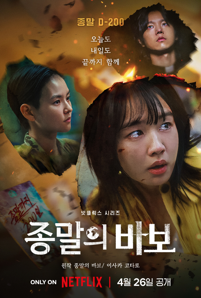삭제된 유아인..'종말의 바보' 안은진·전성우·김윤혜 메인 포스터 공개
