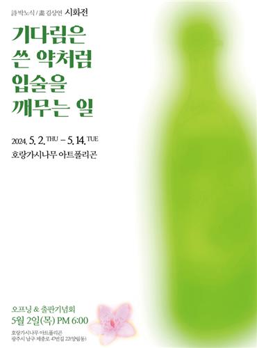 '시와 그림의 만남'…박노식 시인, 꽃말시 시화전