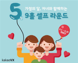 카카오VX, 세라지오GC서 5월 가정의 달 행사 개최