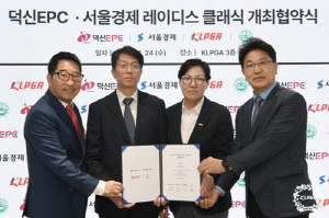 KLPGT, 덕신EPC·서울경제 레이디스 클래식 개최 협약식 개최
