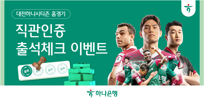 하나은행, 대전하나시티즌 팬 위한 '홈경기 출석체크 이벤트' 진행