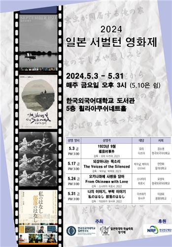  한국외대 일본연구소 '2024 일본 서벌턴 영화제'
