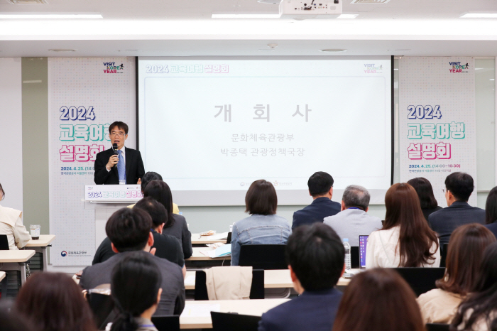 한국관광공사, '2024 교육여행 설명회' 개최