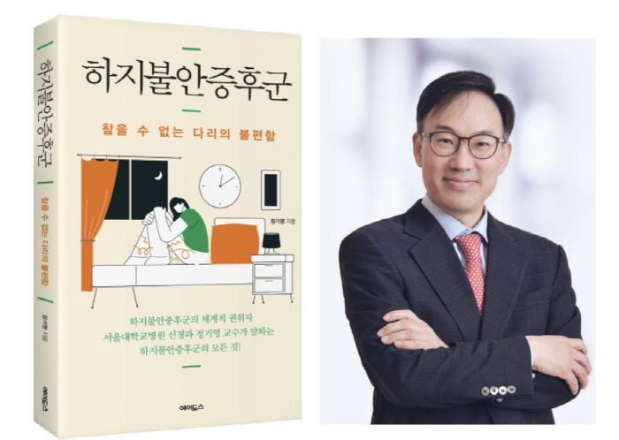 서울대병원 정기영 교수, 건강서 '하지불안증후군' 출간