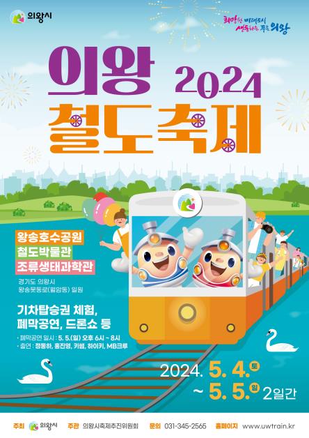 "전국 유일 철도축제"…의왕철도축제, 5월 4∼5일 개최