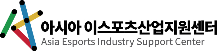 아시아 이스포츠산업지원센터, 홈페이지에 e스포츠 채용정보 및 인력풀 서비…